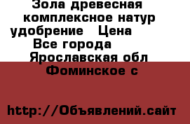 Зола древесная - комплексное натур. удобрение › Цена ­ 600 - Все города  »    . Ярославская обл.,Фоминское с.